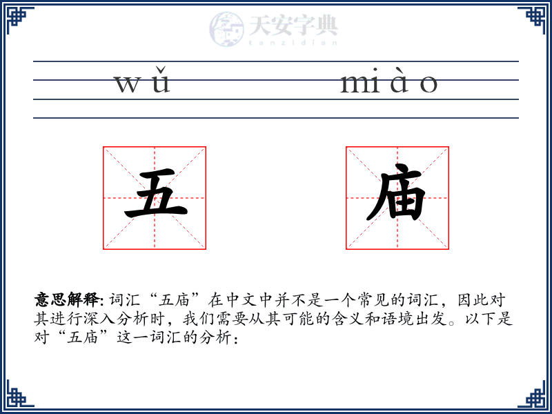 五庙