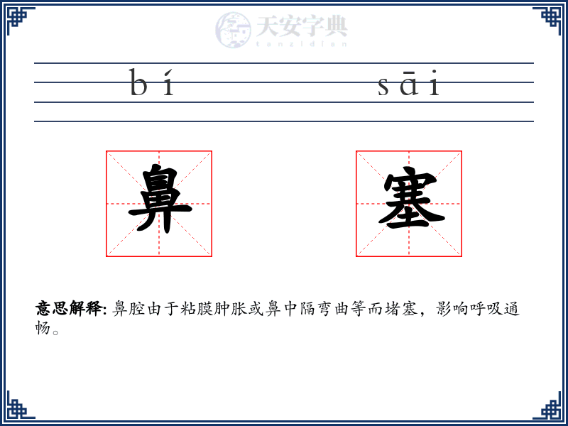 鼻塞