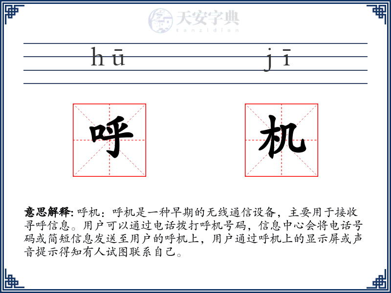 呼机