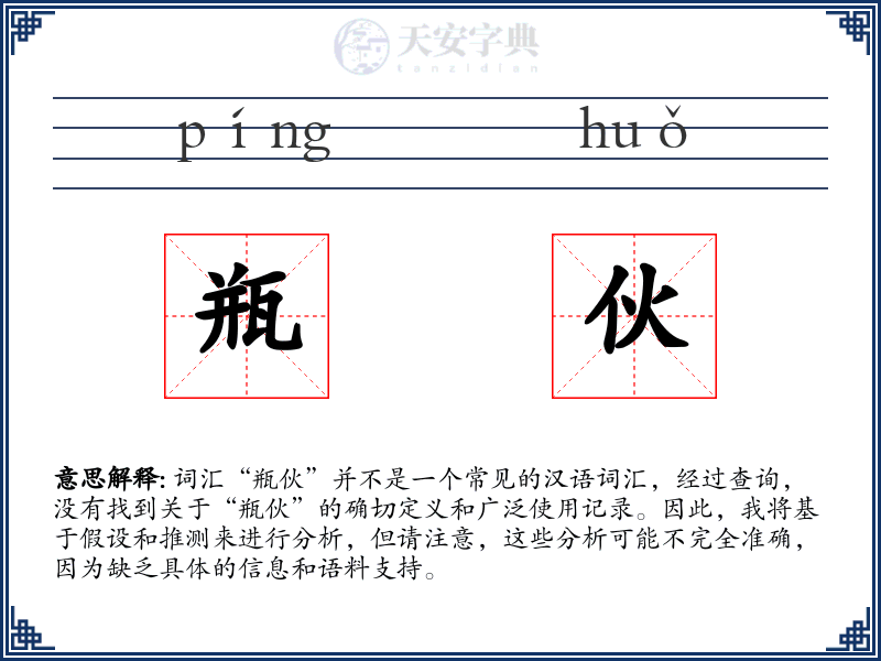 瓶伙
