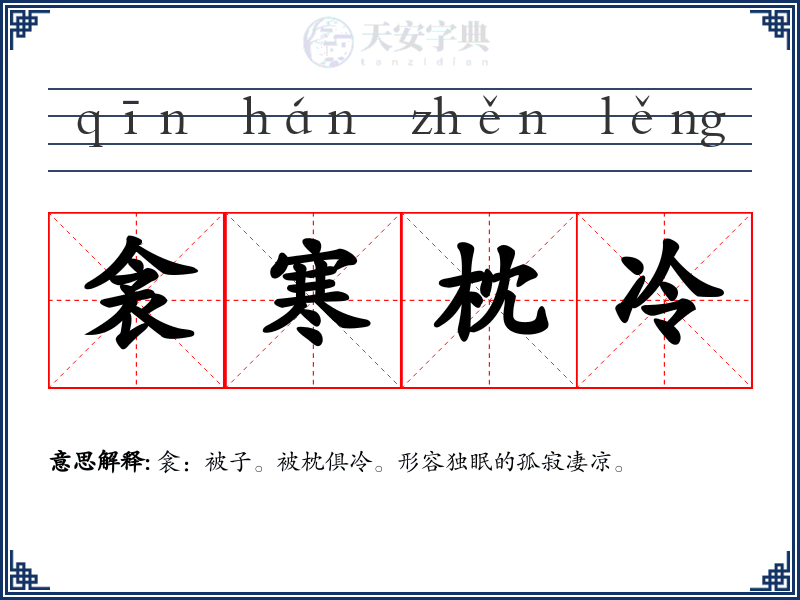 衾寒枕冷