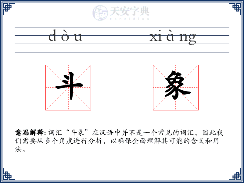 斗象