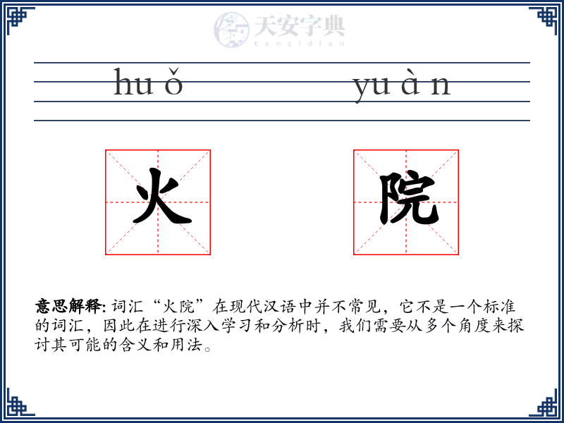 火院