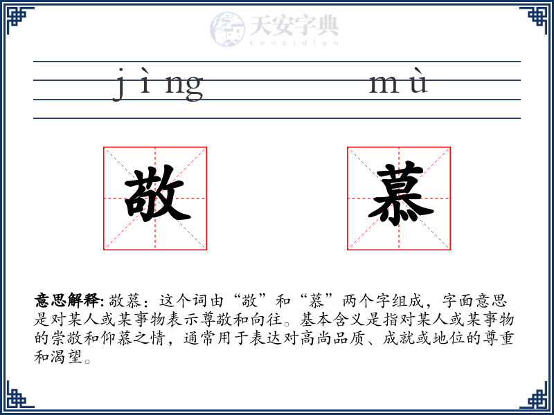 敬慕