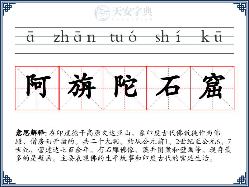 阿旃陀石窟