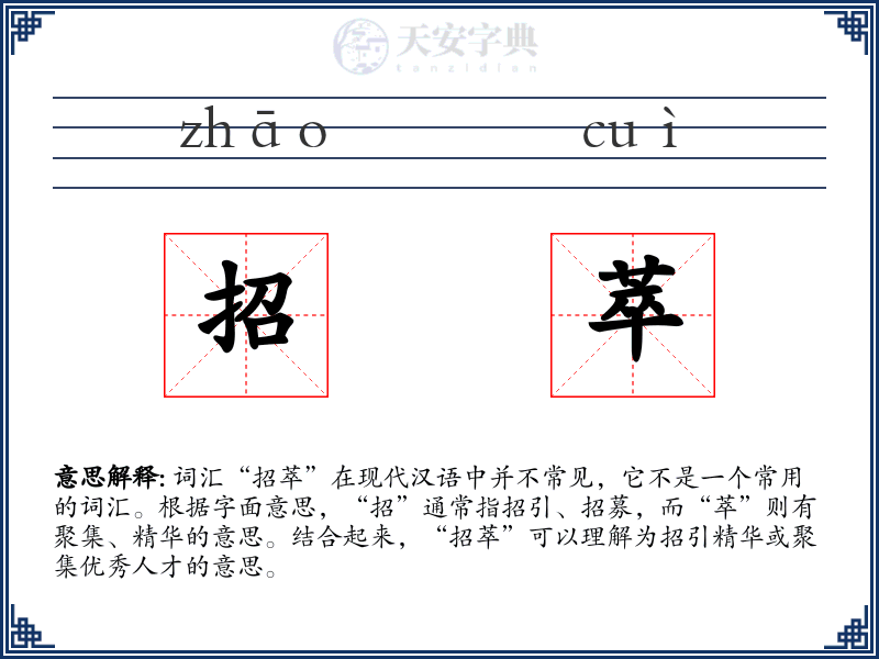 招萃