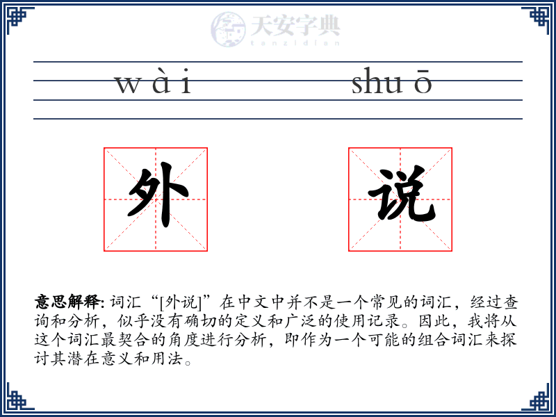 外说