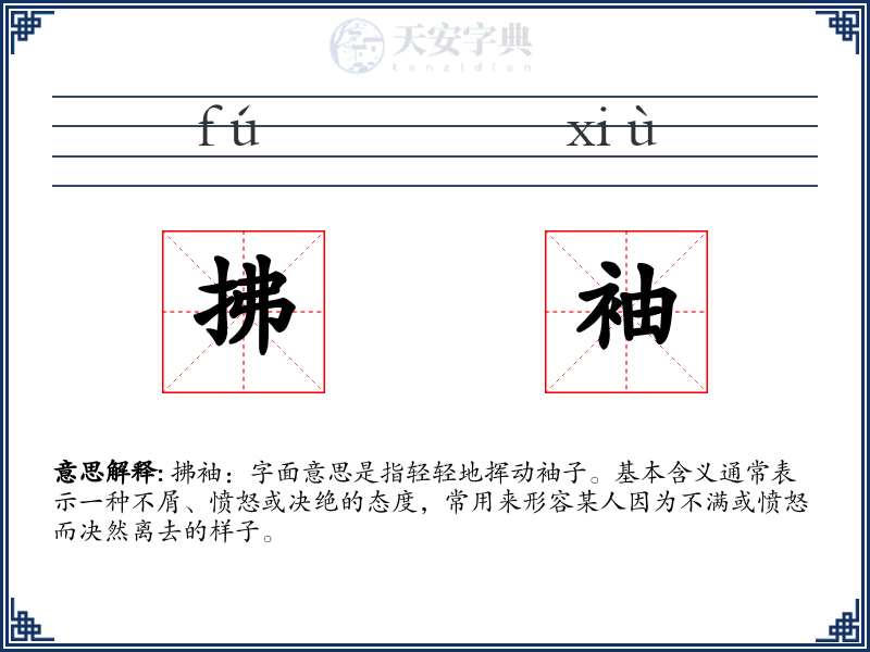 拂袖