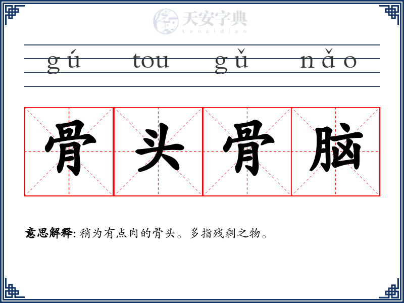 骨头骨脑