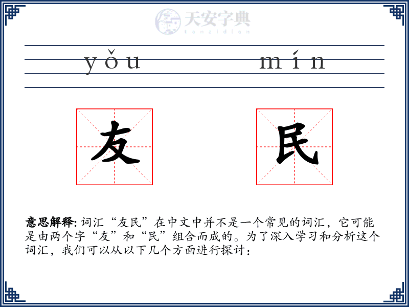 友民