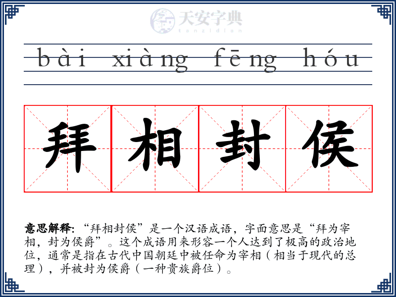 拜相封侯