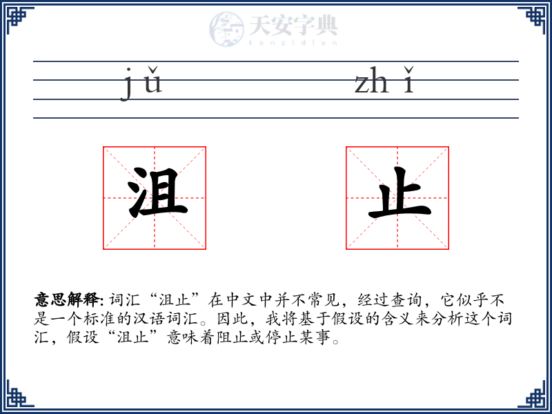 沮止