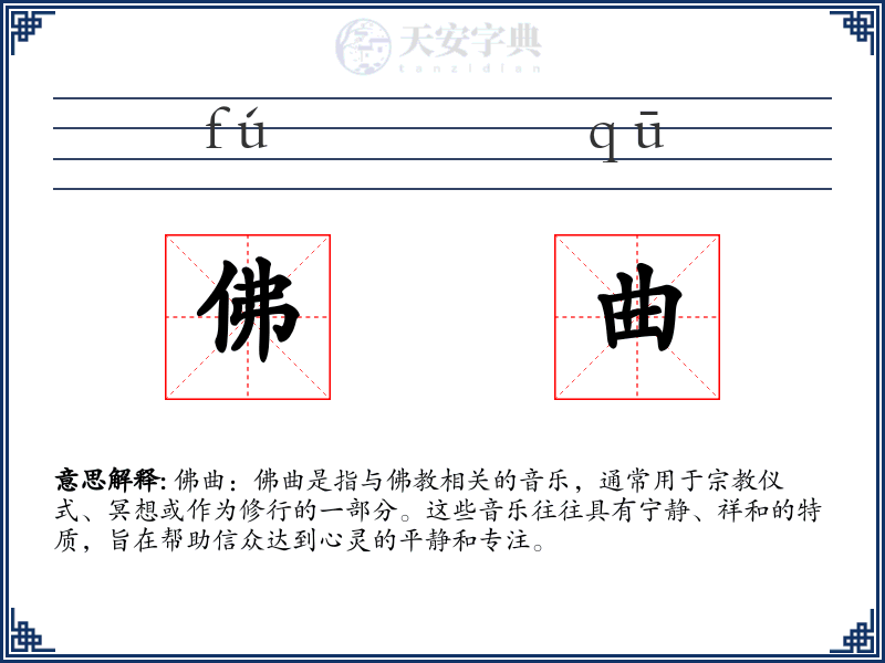 佛曲