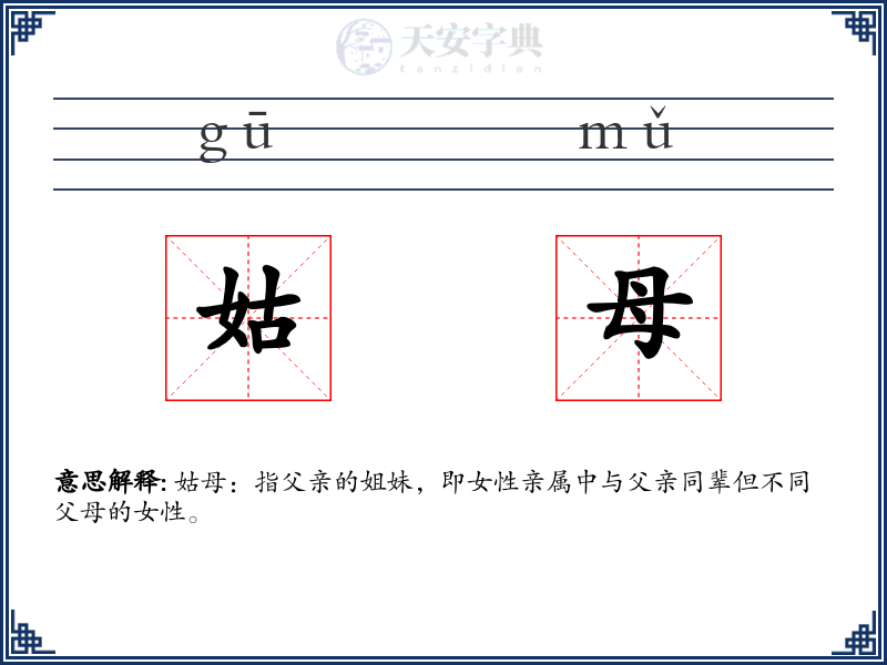 姑母