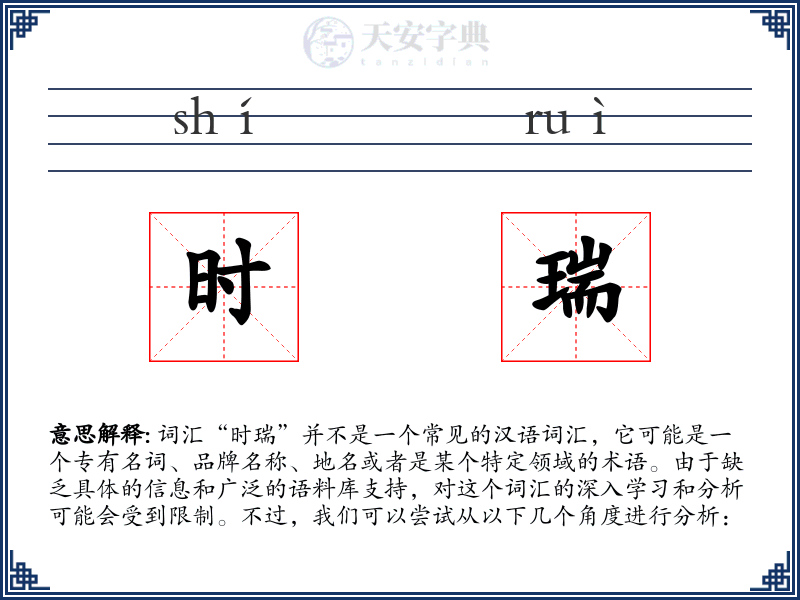 时瑞