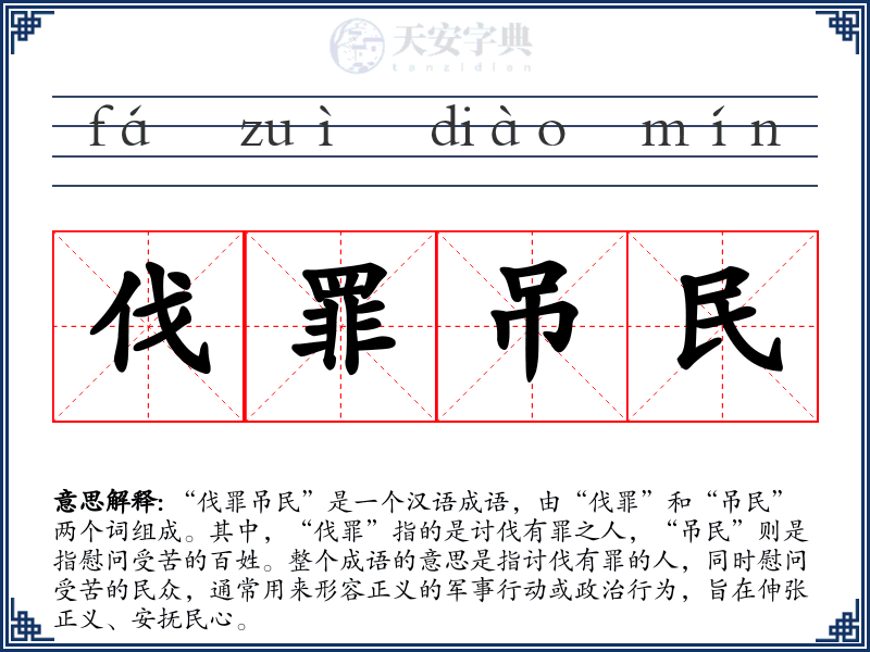 伐罪吊民