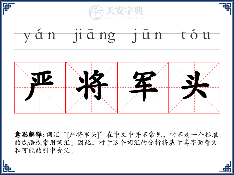 严将军头