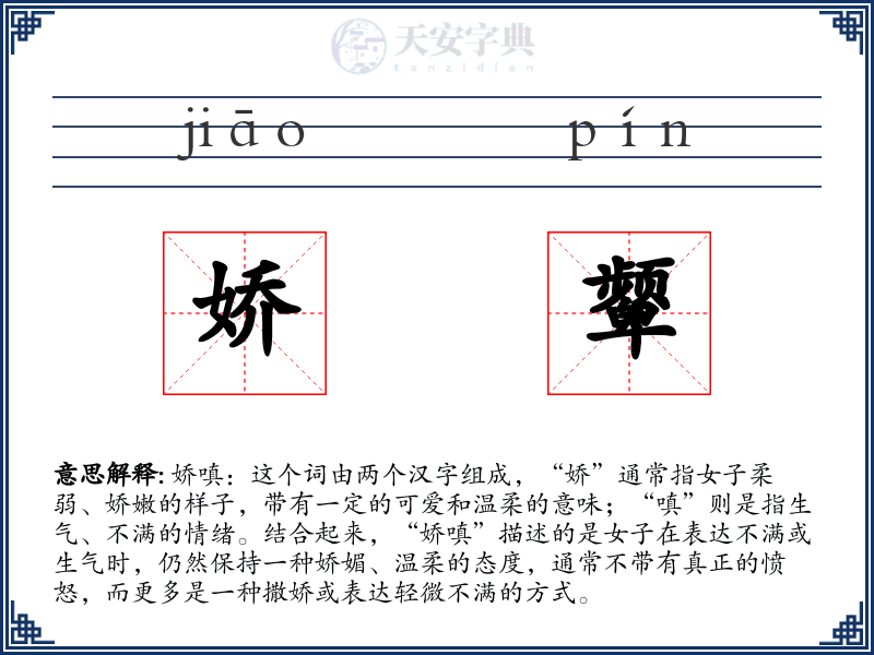 娇颦
