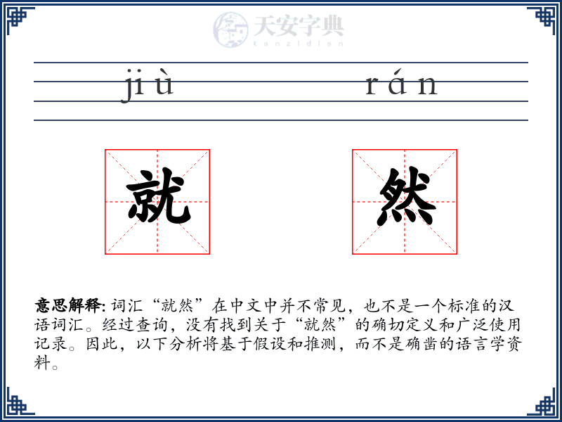 就然