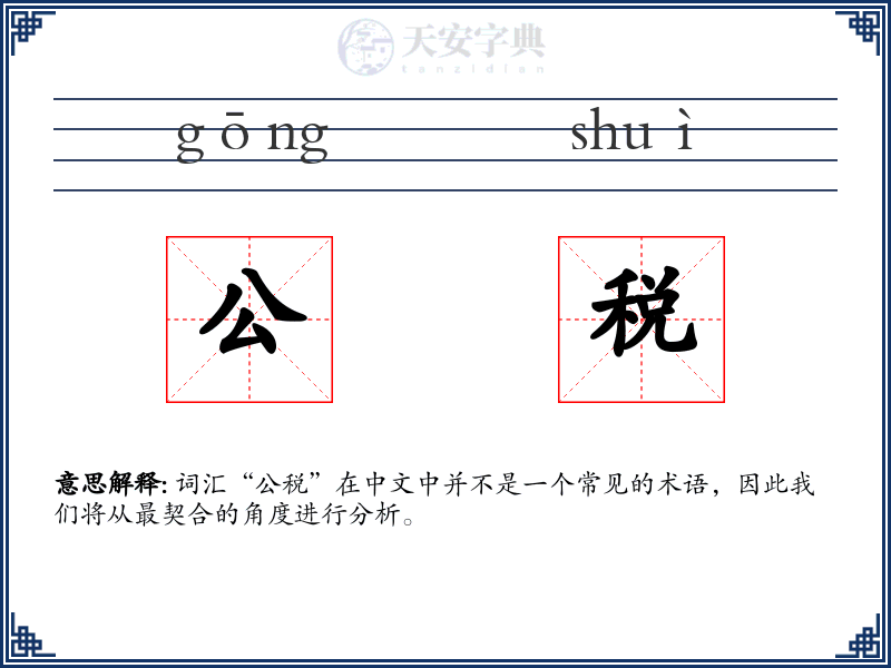 公税