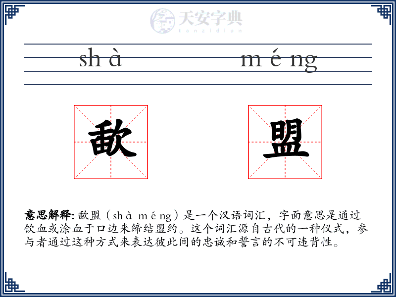 歃盟