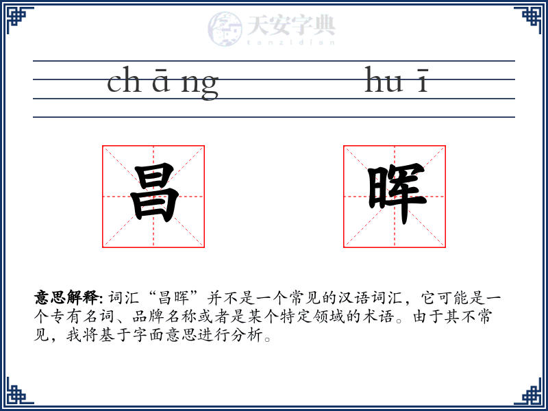 昌晖