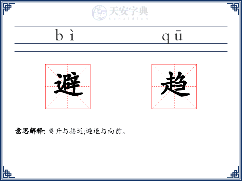 避趋