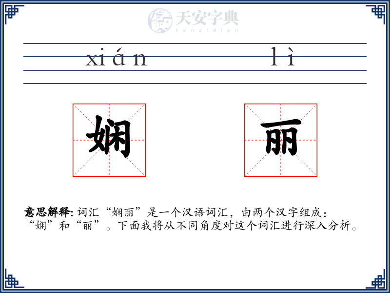 娴丽