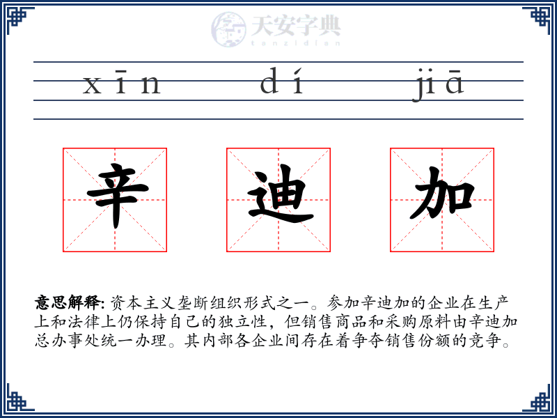 辛迪加