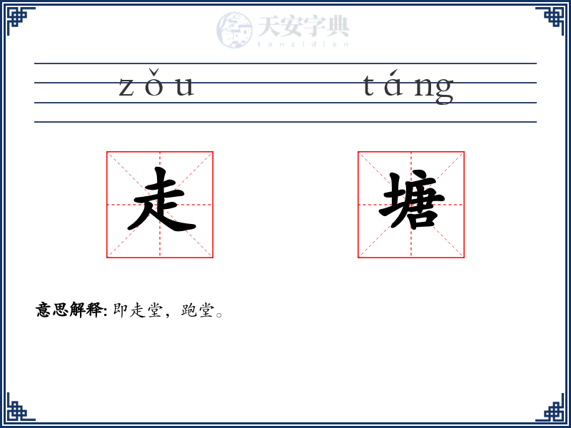 走塘