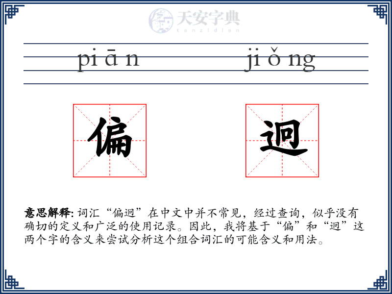 偏迥