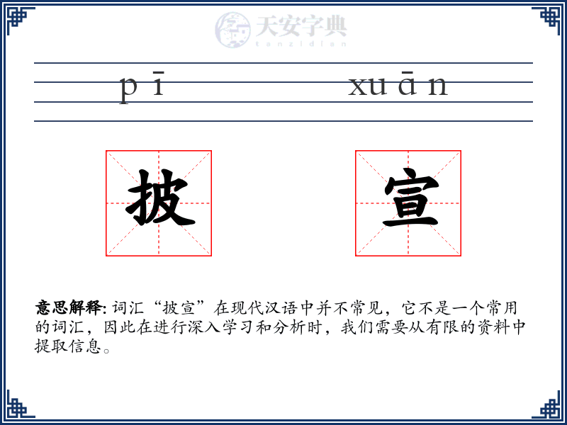 披宣