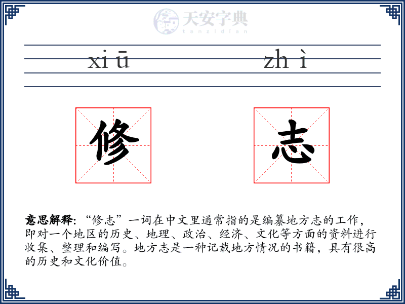 修志
