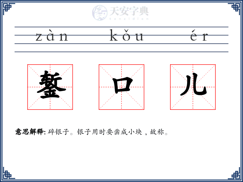 錾口儿