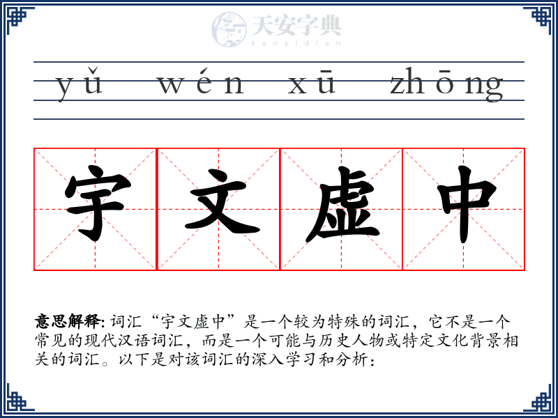 宇文虚中