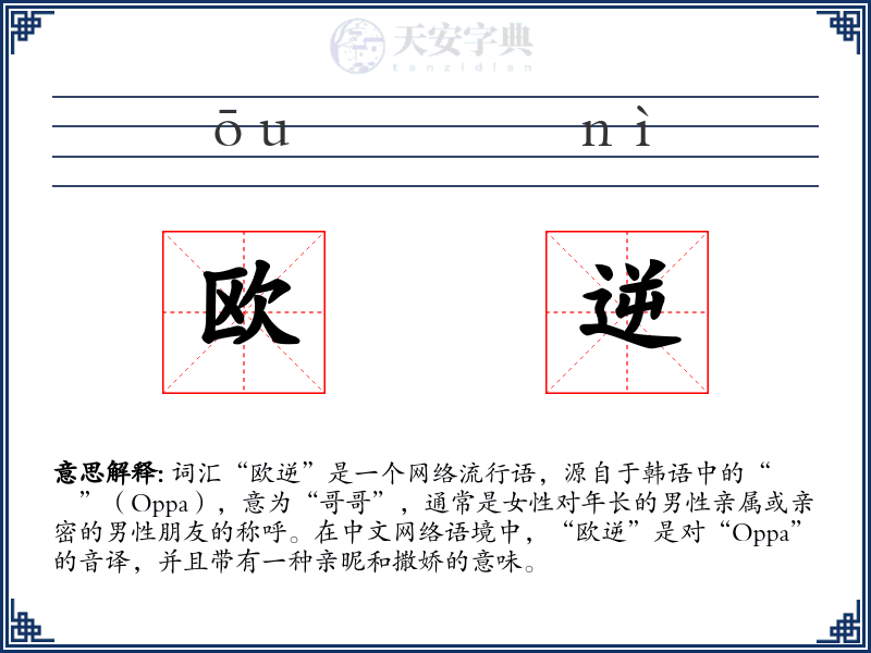 欧逆