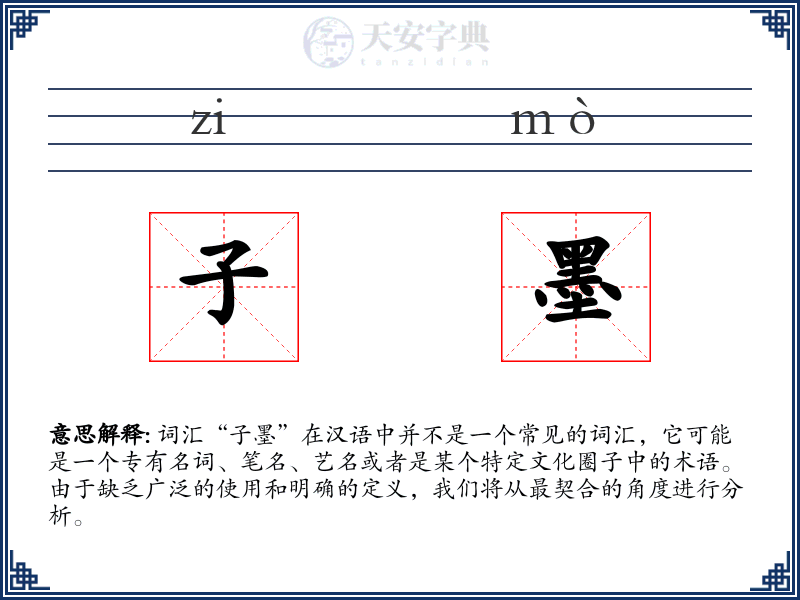 子墨