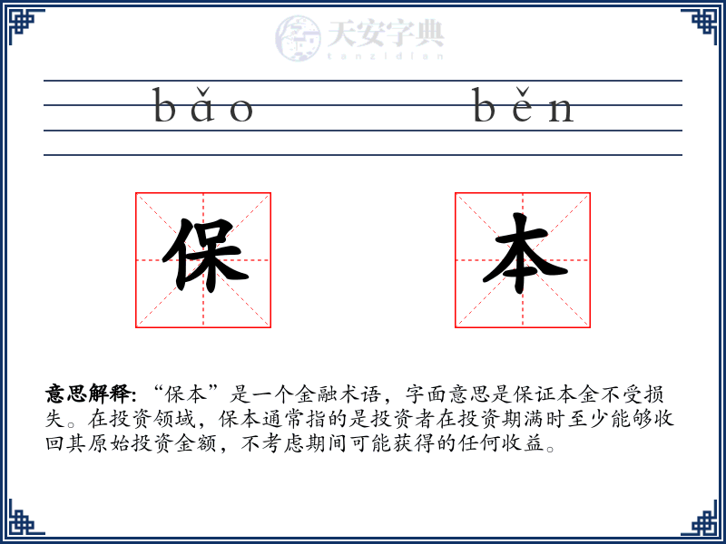 保本