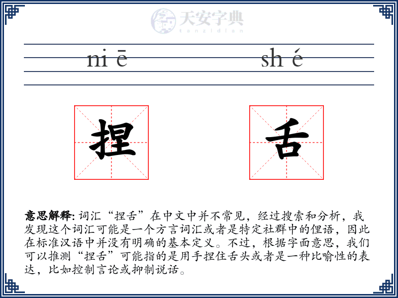捏舌