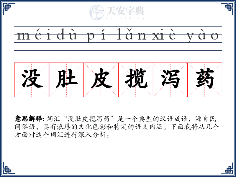 没肚皮揽泻药