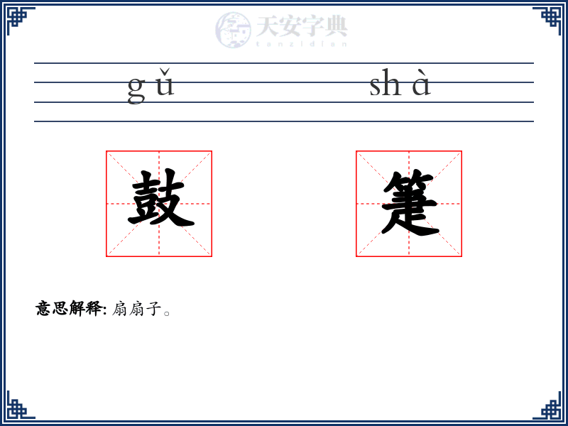 鼓箑