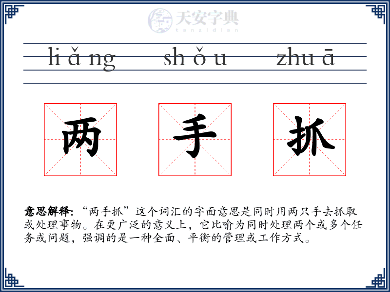 两手抓