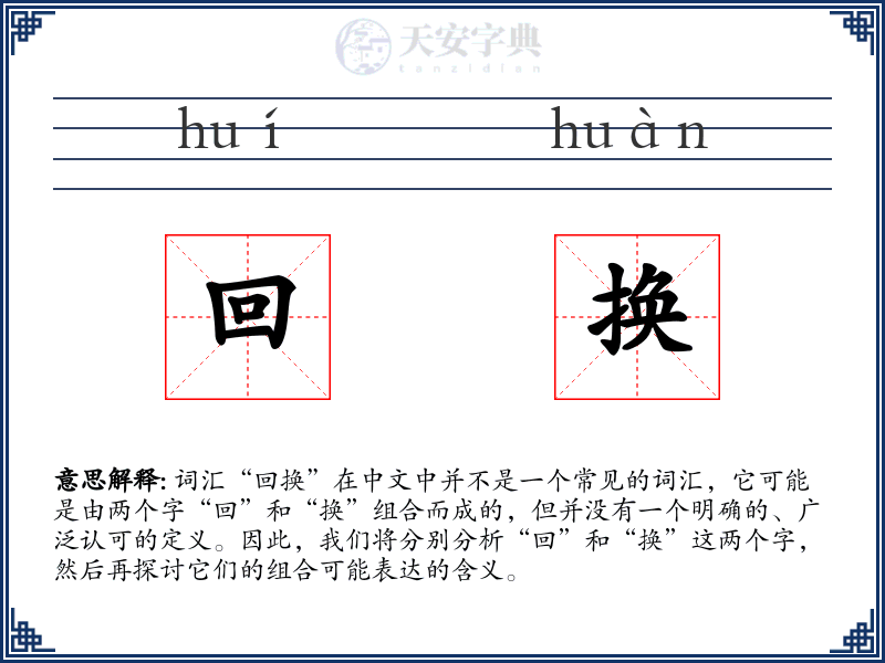 回换