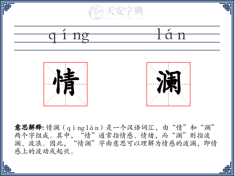 情澜
