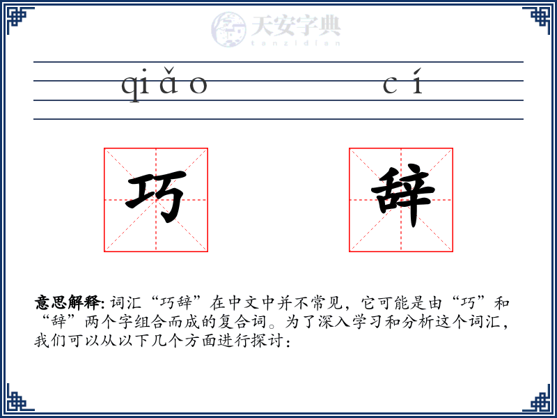 巧辞