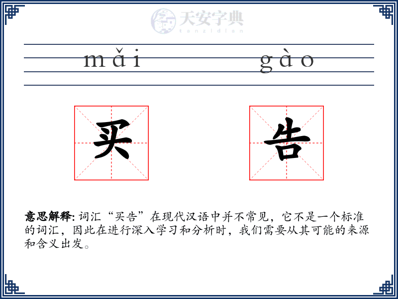 买告