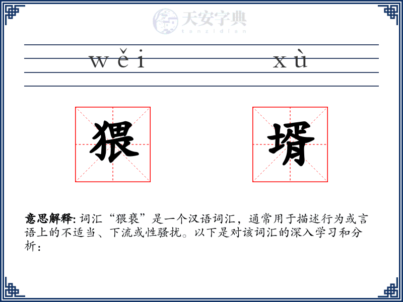 猥壻