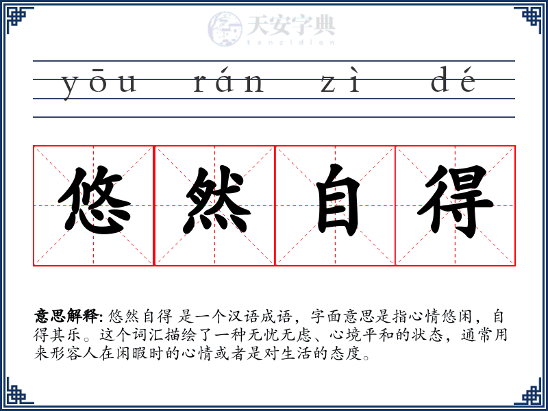悠然自得