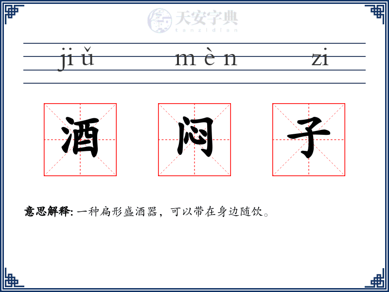 酒闷子