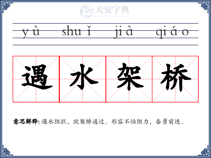 遇水架桥